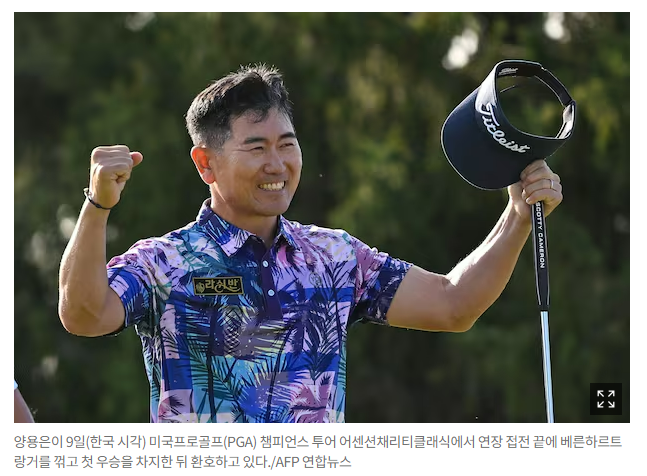 '<b>시니어</b> 황제' 랑거 꺾고… <b>양용은</b> PGA 챔피언스 <b>투어</b> 첫 우승