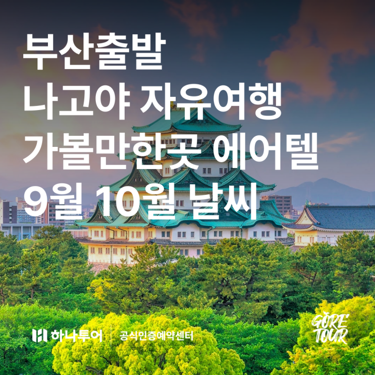  부산출발ㅣ나고야 자유여행 가볼만한곳 9월 10월 날씨 에어텔 트래블롯지 나고야 사카에 조식