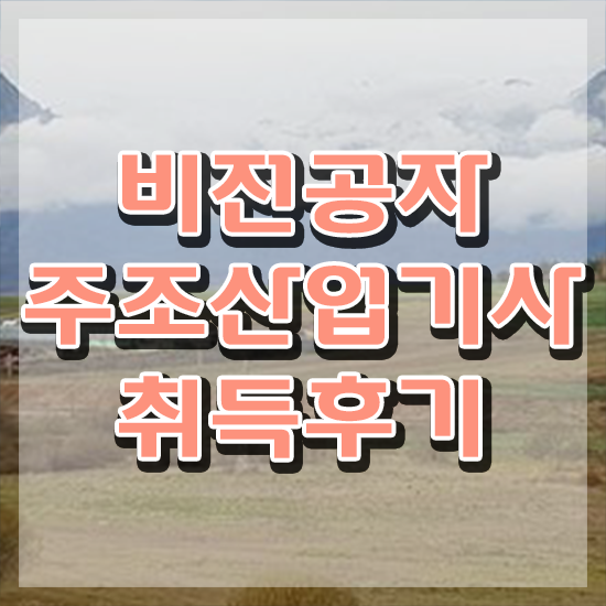  주조산업기사 응시자격 주조산업기사 응시조건 온라인으로 빠르게 끝낸 팁