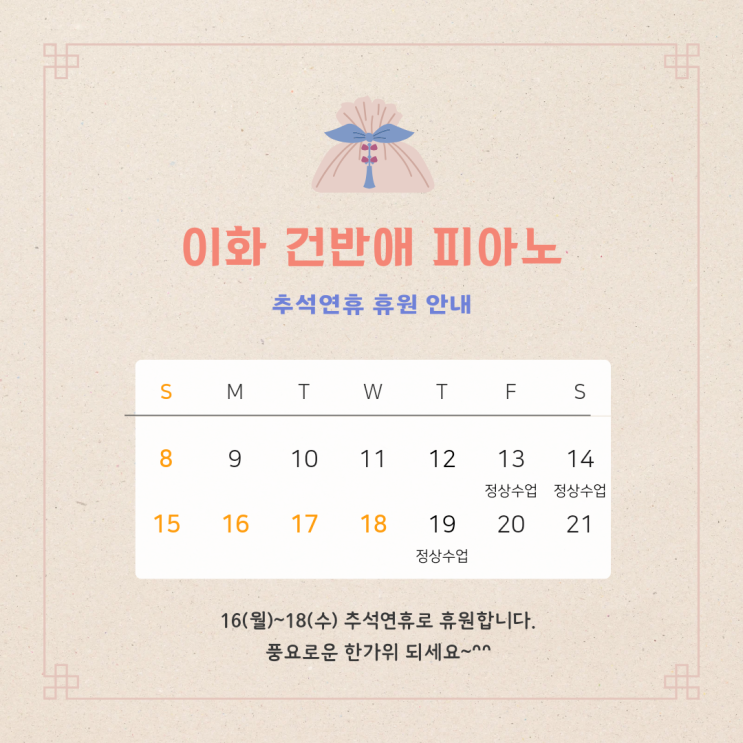  [이화 건반애 피아노] 추석연휴 휴원 안내