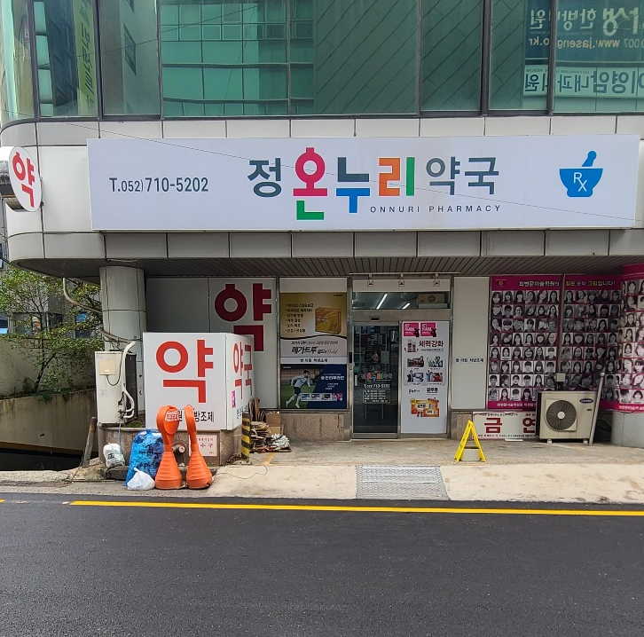 정온누리약국 사진 2