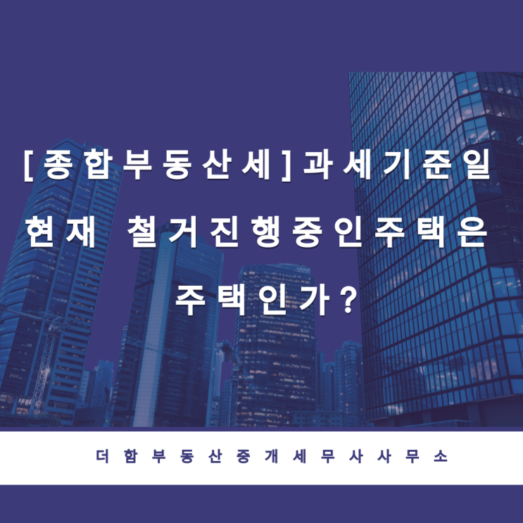 [종합부동산세]과세기준일 현재 철거진행중인 주택은 주택인가?