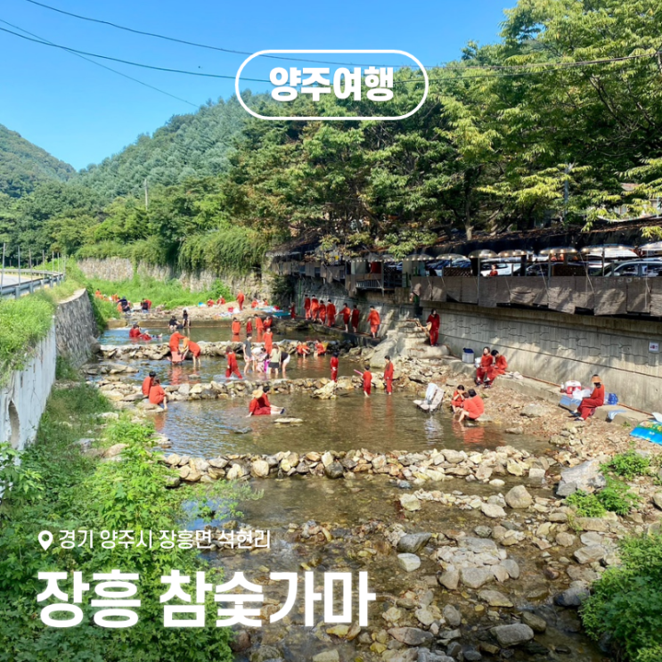  양주 장흥 참숯가마 가볼만한곳 찜질방 계곡 주말 후기 준비물