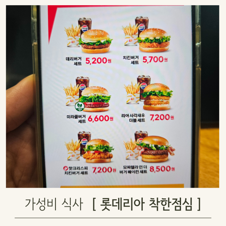  롯데리아 착한점심 시간, 주말 메뉴로 알뜰하게 즐기기