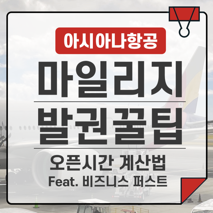  아시아나 마일리지로 비즈니스, 퍼스트 좌석 발권하기(꿀팁 및 오픈시간)
