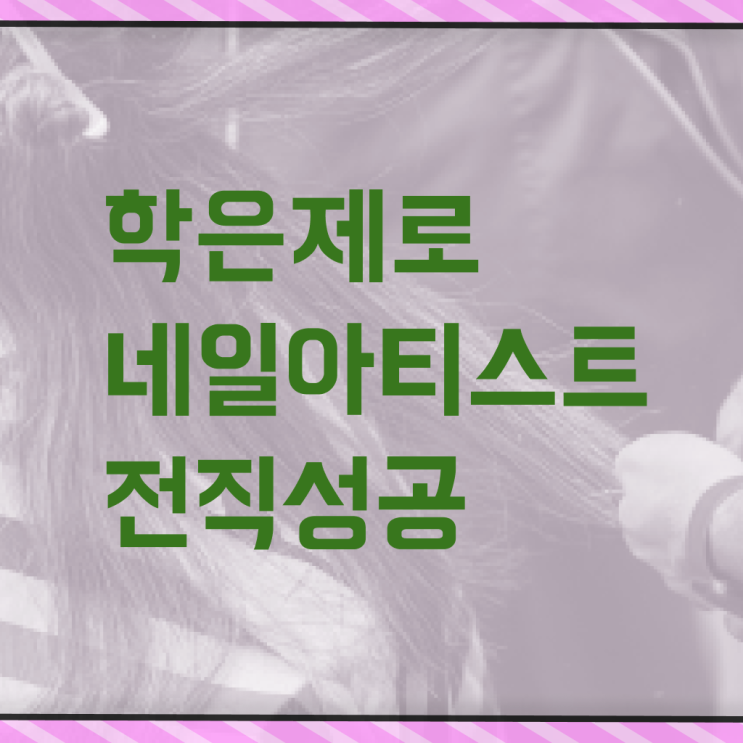  네일아트 디자인 , 내일아트학원 오픈 시작할 때, 취득해야 하는 자격증은?