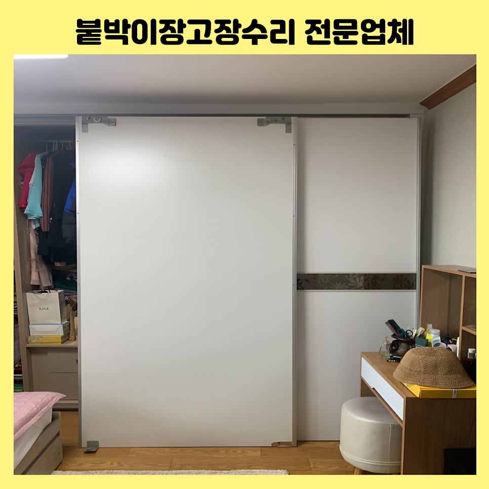 하남 붙박이장고장수리 슬라이딩도어롤러수리전문업체