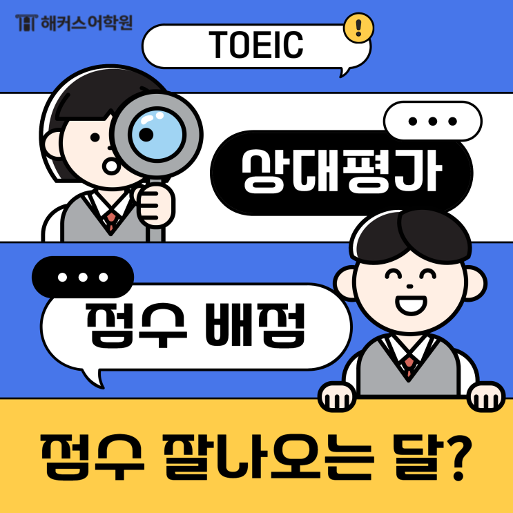  토익 상대평가 점수 배점, 점수 잘 나오는 대박달, 쪽박달?
