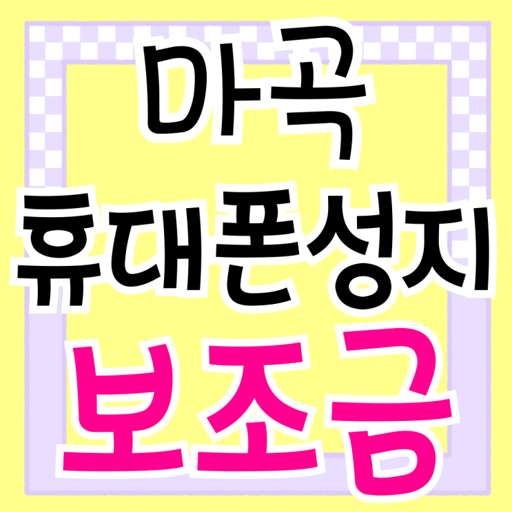  마곡 휴대폰 성지 핸드폰 보조금 지원받기