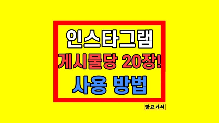인스타 인스타그램 20장 사진 업로드 게시물당! 인스타 인스타그램 20장 사진 업로드 게시물당!