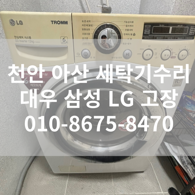  천안 아산 LG 통돌이 드럼 빌트인 세탁기고장 자가수리 DIY F1352NCZ