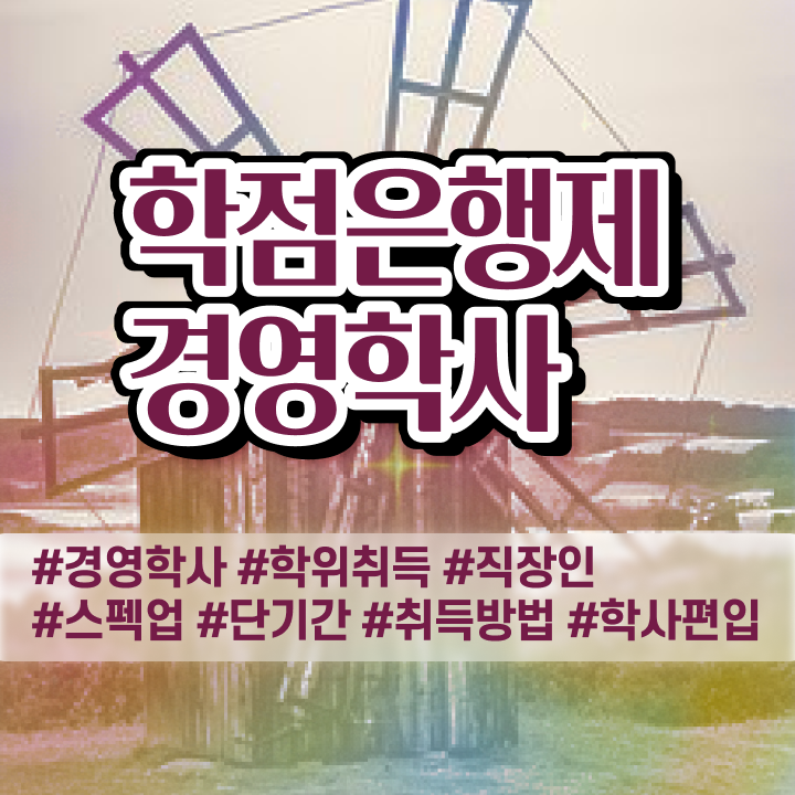  학점은행제 과제 , 경영학과 일하면서 성공한 팁