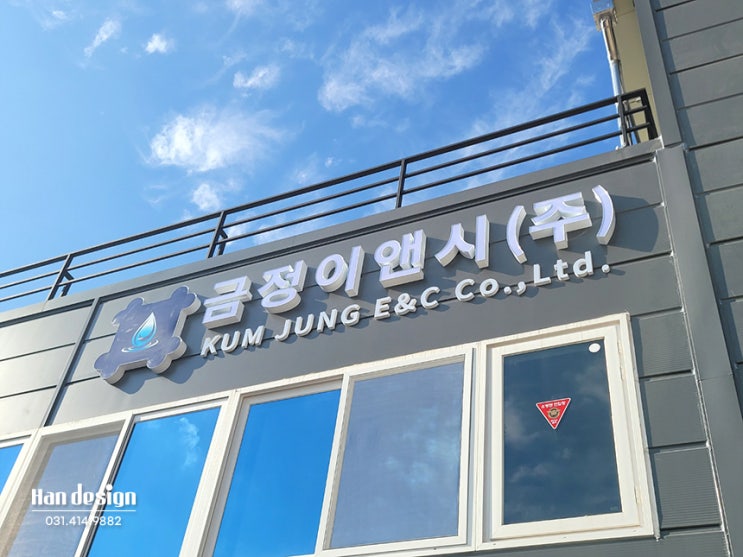  안산간판. 회사 공장 간판제작 및 시공 (채널간판, 고무스카시, 지주간판)
