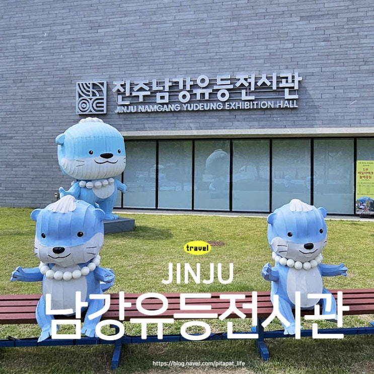  경남 진주 가볼만한곳 남강 유등 전시관 [유등축제의 역사를 알 수 있는 곳]