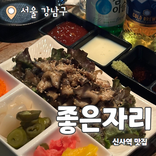  좋은자리 : 참소라구이와 떡구이의 조합 신사역술집 내돈내산 후기
