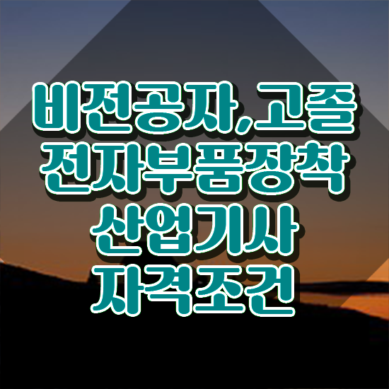  전자부품장착산업기사 시험응시조건 학점은행제로 단기간에 완료한 과정