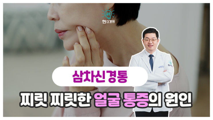  찌릿한 얼굴 통증이 느껴진다면 삼차신경통!