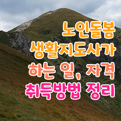  노인 생활지원사 급여 , 노인돌봄생활지원사자격증 단기간에 취득한 노하우