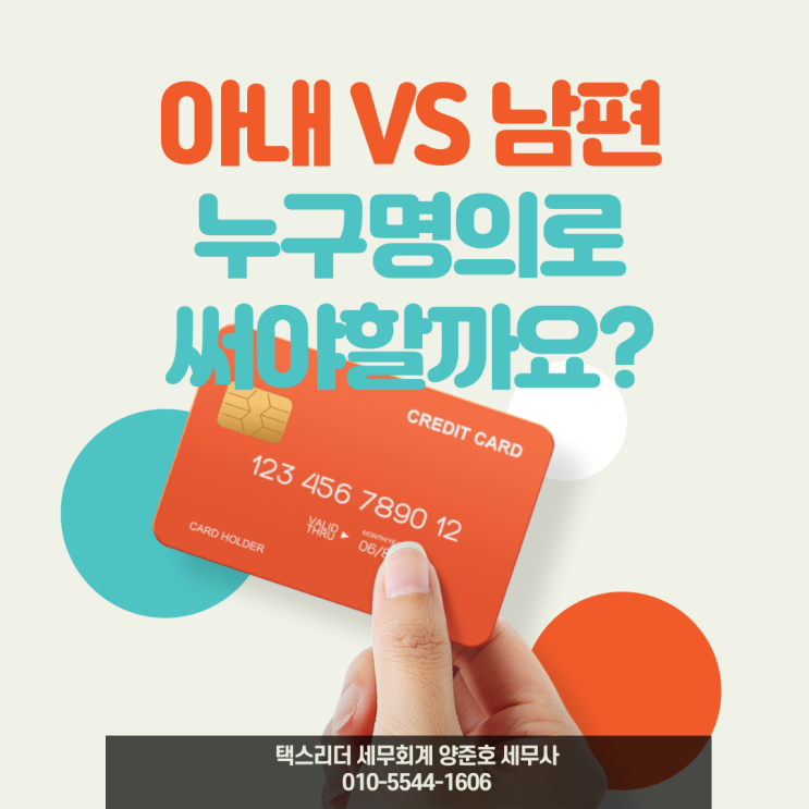  [자주하는 질문]신용카드 누구명의로 사용하는게 좋을까요?