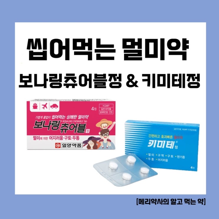  [메리약사의 알고 먹는 약] 씹어 먹는 멀미약 알아보기! ( 보나링츄어블정, 키미테정)
