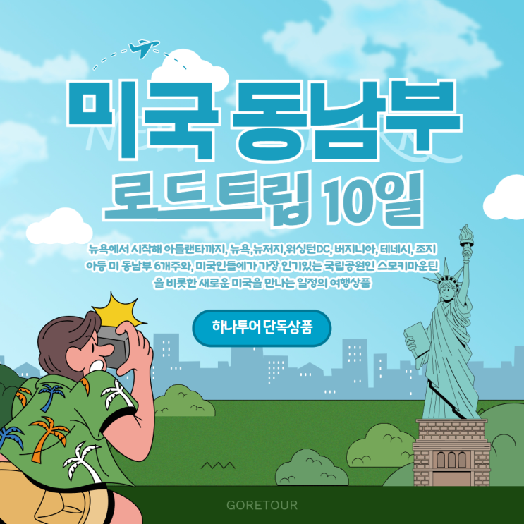  미국 동남부 여행ㅣ9월 10월 날씨 뉴욕 버지니아 조지아 스모키마운틴 쉐넌도어국립공원 스톤마운틴