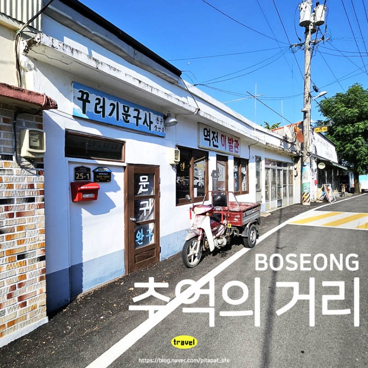  전남 보성 가볼 만한 곳 7080 레트로 득량역 추억의거리