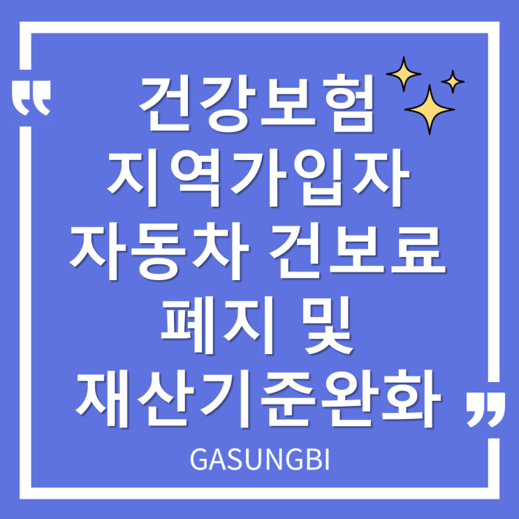  건강보험 지역가입자 자동차 건보료 폐지 및 재산 기준 완화