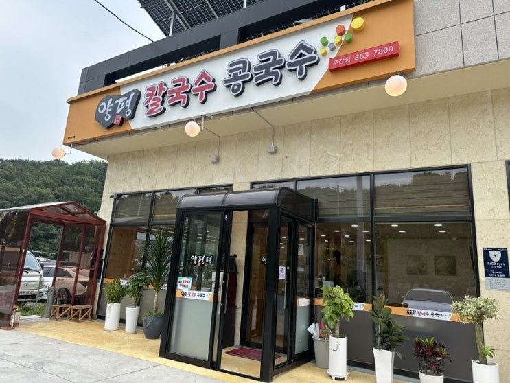  청주 부강 양평칼국수 l 부강옥 맞은편 칼국수 맛집