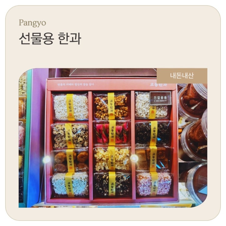   선물용 한과