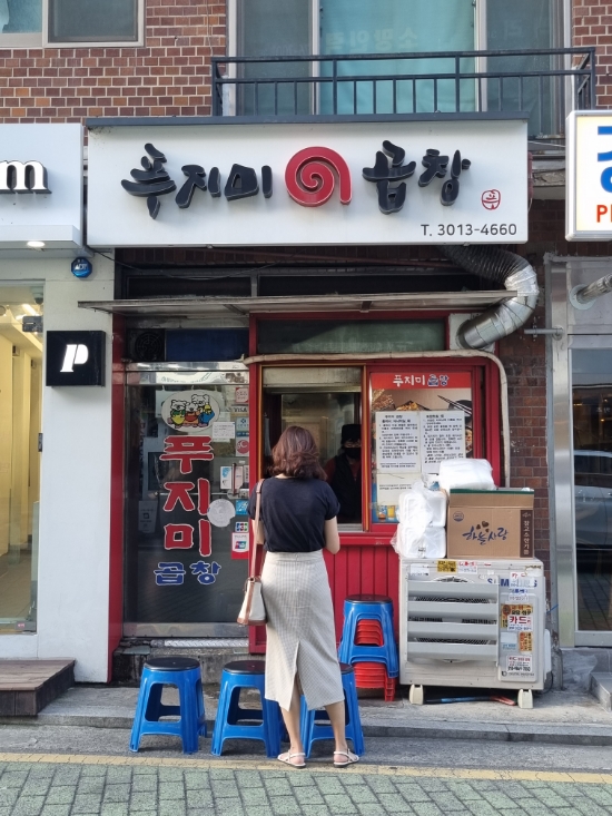  강동구 푸지미곱창 평일 웨이팅 극악인데 맛있는데 양도많은데 다음에 언제 또먹나 이거