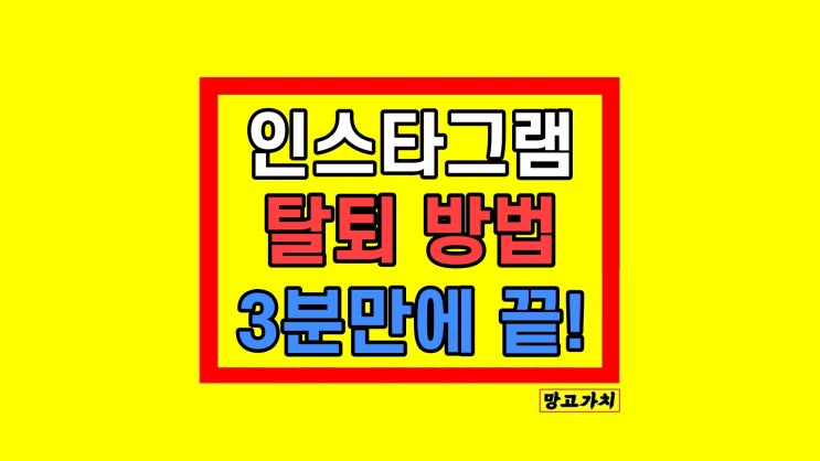 인스타그램 탈퇴하는 법 계정 삭제 복원 기간 인스타그램 탈퇴하는 법 계정 삭제 복원 기간