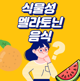 식물성 멜라토닌 음식으로 꿀잠! 수면의 질을 높이는 비법 공개 식물성 멜라토닌 음식으로 꿀잠! 수면의 질을 높이는 비법 공개