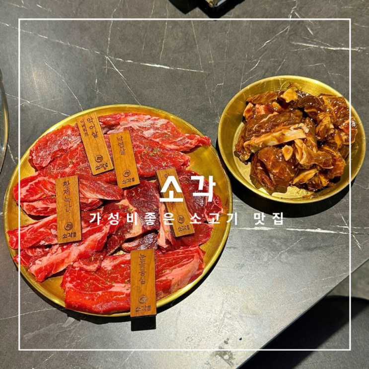  성남 모란 저렴한 가격으로 즐길 수 있는 소고기 맛집 소각