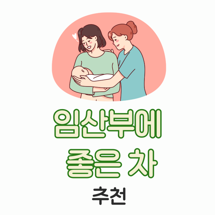  임산부에 선물하기 좋은 차 TOP5