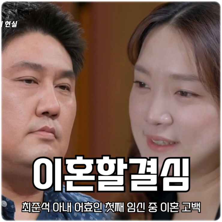 한 번쯤 이혼할 결심 9회 <b>최준석</b> 투자 사기 아내 <b>어효인</b> 첫째... 
