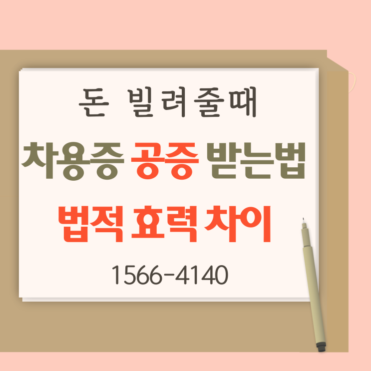  돈 빌려줄때 차용증 공증 받는 법과 법적 효력 차이