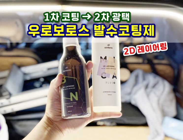  1차 코팅, 2차 광택 2D 레이어링 발수코팅 우로보로스 자동차광택제 퀵디테일러