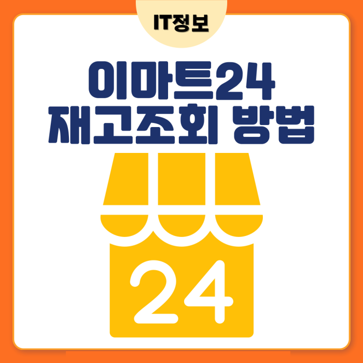  이마트24 재고조회 방법 체크