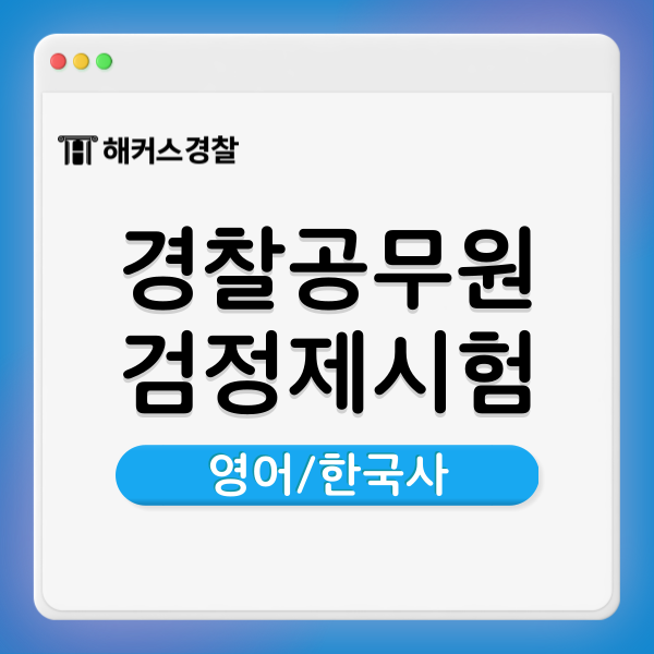  경찰공무원토익가산점 가능? 25년 경찰공무원 영어&한국사 검정제유효기간까지 확인