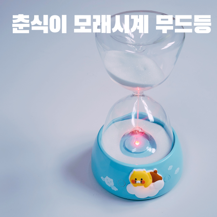  집들이 선물로 제격인 귀여운 와이즈 춘식이 모래시계 블루투스 스피커 무드등