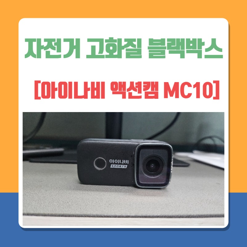 자전거 블랙박스 액션캠 추천 아이나비 MC10