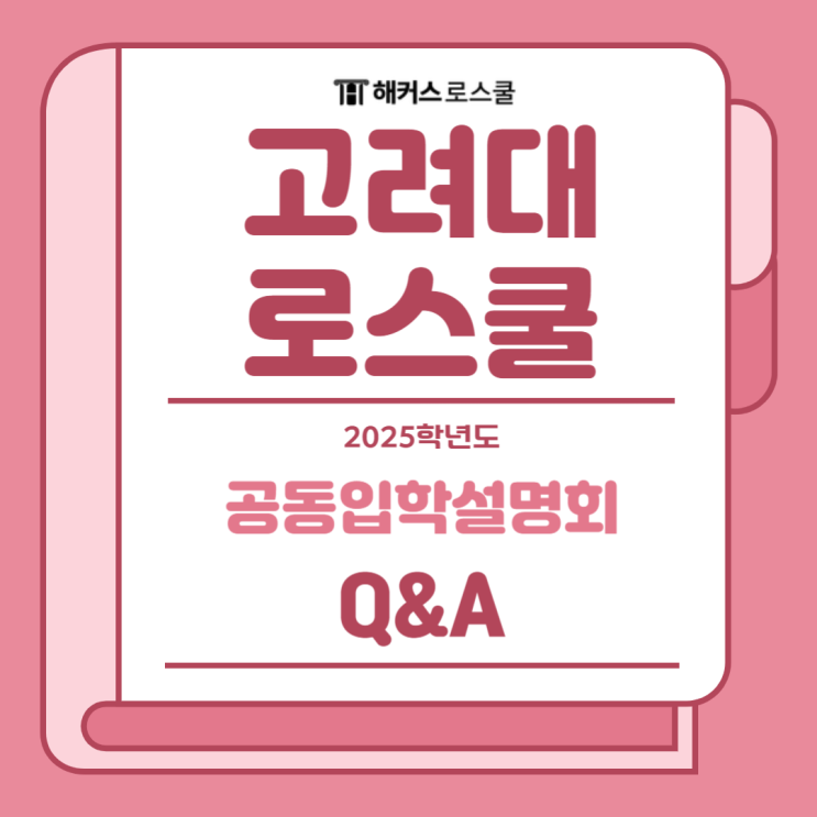  2025 고려대 로스쿨 입학설명회: 정성요소 자기소개서에 무엇을 담아야 할까?