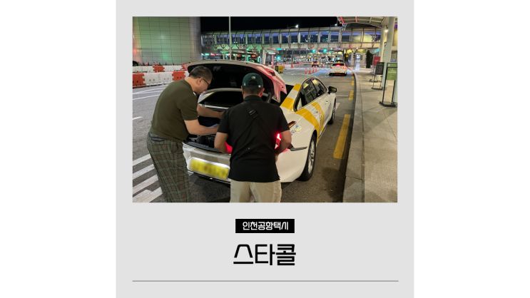 인천공항 콜밴 예약 가격 스타콜 대형택시 새벽 이용 후기 인천공항 콜밴 예약 가격 스타콜 대형택시 새벽 이용 후기