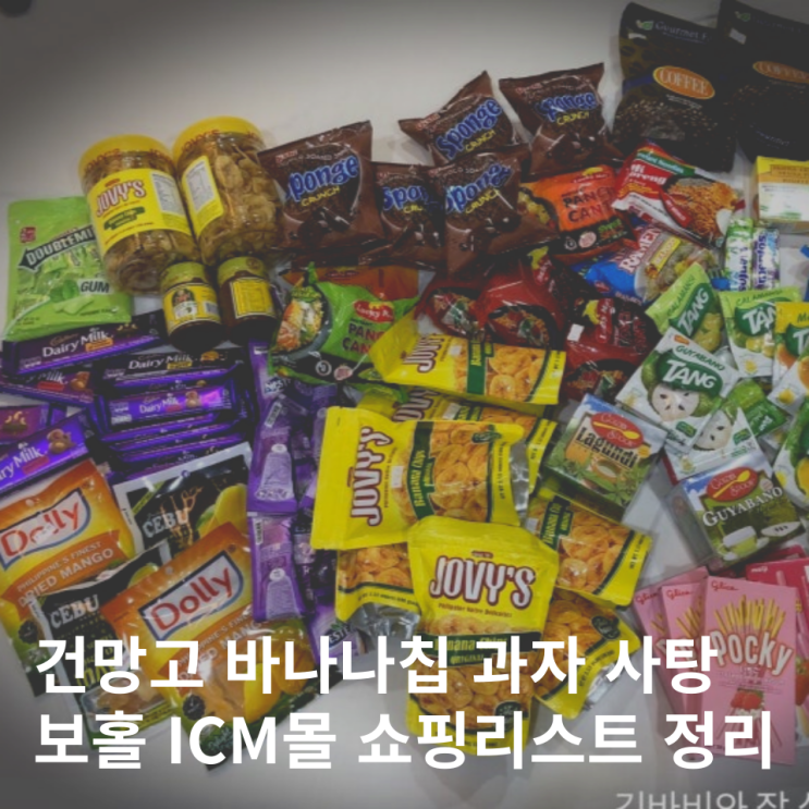  보홀 ICM몰 쇼핑리스트 마트 기념품 추천