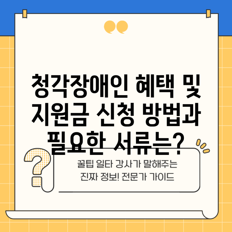청각장애인 혜택 및 지원금 신청 방법과 필요한 서류는?