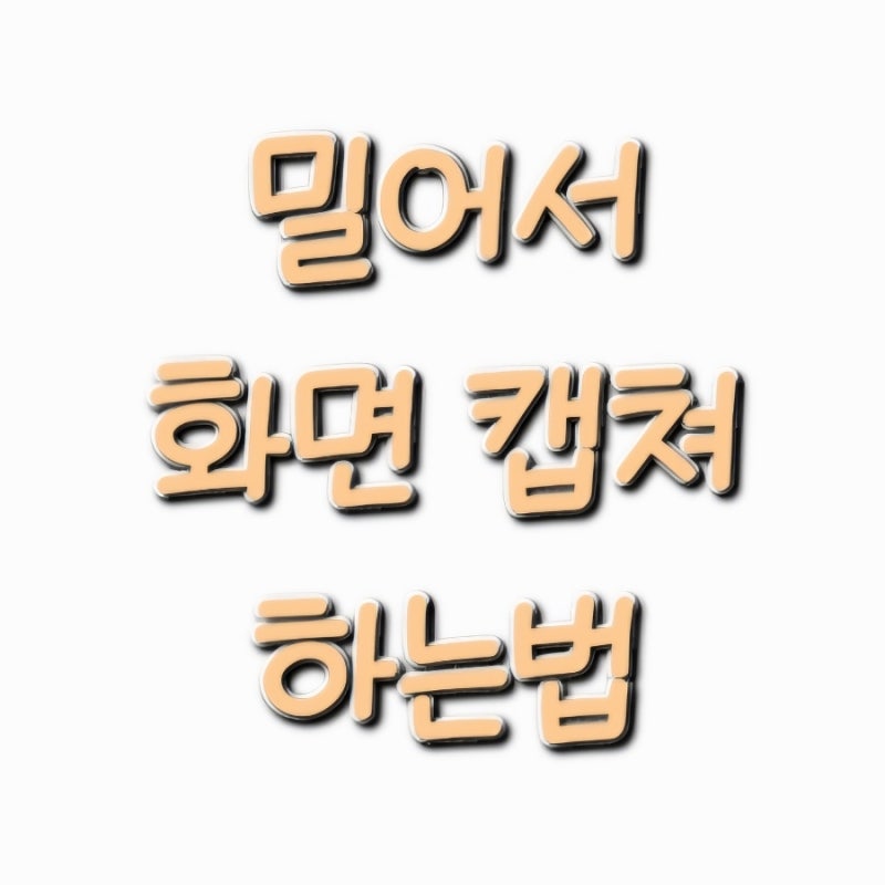 삼성폰 캡쳐 하는방법 | 손으로 밀어서 스크린샷 | 밀어서 화면 캡쳐 방법