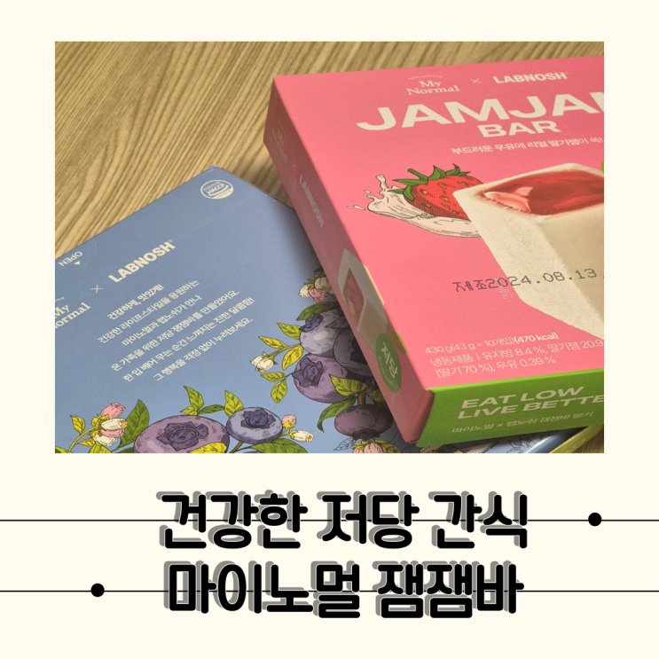  [리뷰] 혈당걱정 없는 간식 마이노멀 저당잼잼바 빠르게 먹어본 후기