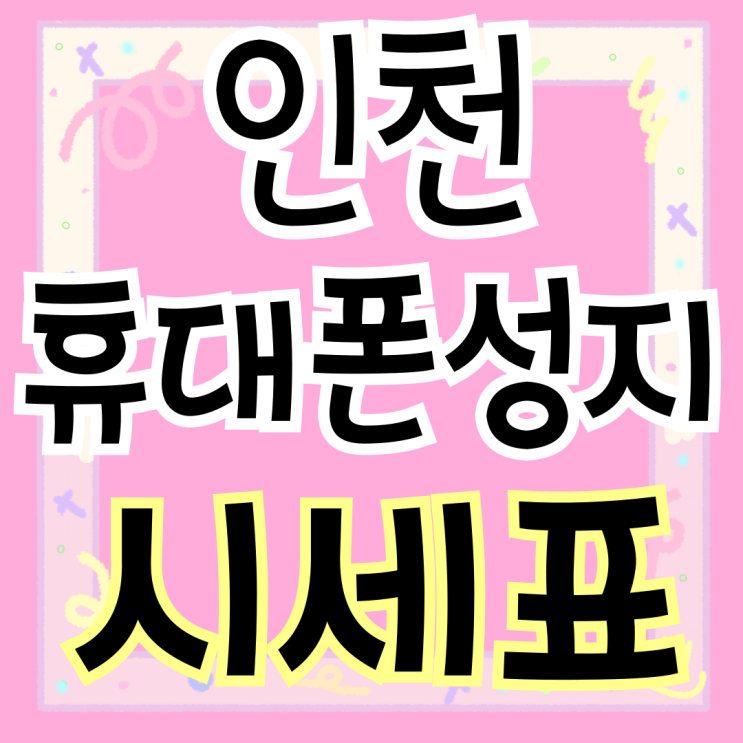  인천 휴대폰 성지 시세표 핸드폰 지원금 받고 개통