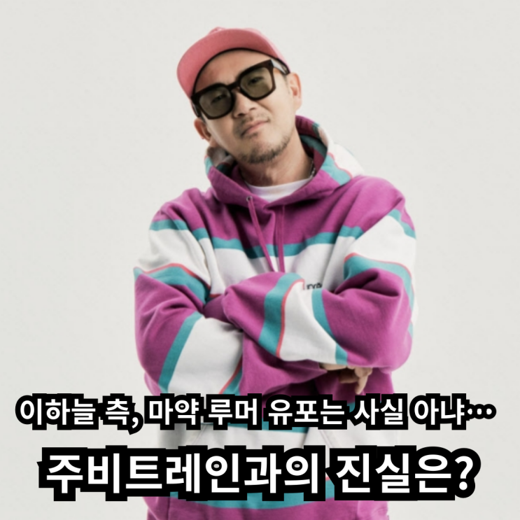 <b>이하늘</b> 측, <b>마약</b> 루머 유포는 사실 아냐… <b>주비트레인</b>과의 진실은?