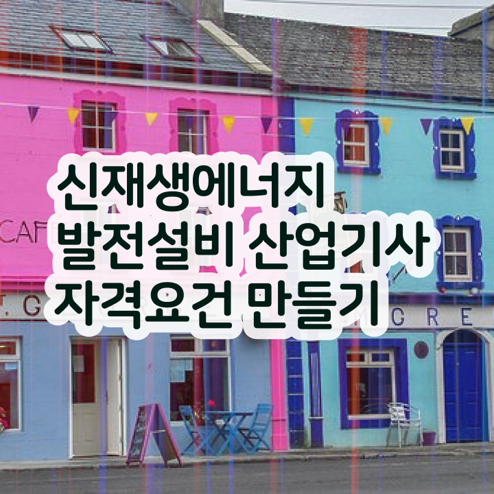  신재생에너지발전설비산업기사(태양광) 응시조건 온라인 과정으로 빠르게 끝낸 방법